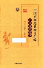 中国京剧经典剧目汇编  艺术赏析卷  下