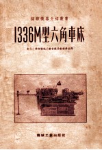 苏联机器介绍丛书  1336M型六角车床