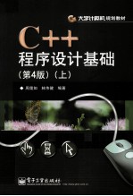 C++程序设计基础  上