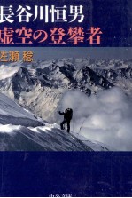 長谷川恒男虚空の登攀者