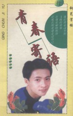 青春寄语  钢笔字帖（行）