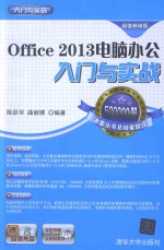 Office 2013电脑办公入门与实战  超值畅销版