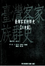 台湾客家族群史  社会篇