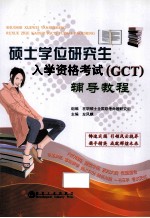 硕士学位研究生入学资格考试（GCT）辅导教程