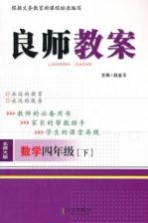 良师教案  数学  四年级  下  北师大版