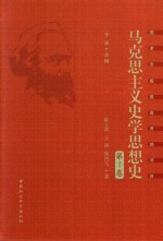 马克思主义史学思想史  第1卷  唯物史观和马克思主义史学的产生