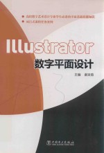 Illustrator 数字平面设计