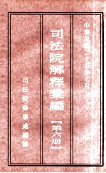 司法院解释汇编  第6册