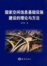 国家空间信息基础设施建设的理论与方法