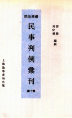 最高法院民事判例汇刊  第10期