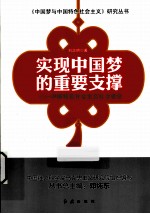 实现中国梦的重要支撑  中国特色社会主义社会建设