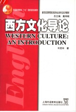 WESTERN CULTURE:AN INTRODUCTION