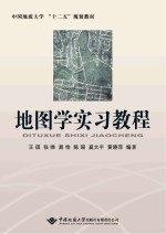 中国地质大学“十二五”规划教材  地图学实习教程