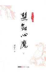 梁羽生作品集  慧剑心魔  下