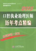 口腔执业助理医师历年考点精编  2015