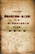 1956年度建筑安装工程统一施工定额  第1册  一般工业与居住建筑工程  第11分册  钢筋工程