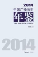 中国广播收听年鉴  2014