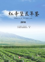 红寺堡区年鉴  2016