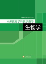 义务教育学科教学指导  生物学