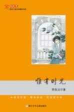 风铃草  原创儿童文学精品书系  惟有时光