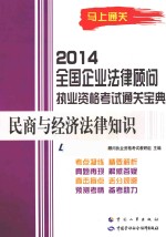 2014  全国企业法律顾问执业资格考试通关宝典  民商与经济法律知识