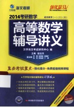 2014考研数学高等数学辅导讲义  适合数学1、2、3