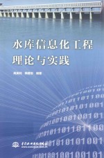 水库信息化工程理论与实践