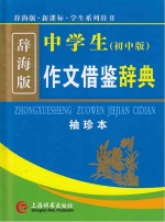 中学生作文借鉴辞典  袖珍本  初中版  辞海版