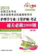 2015全国卫生专业技术资格考试权威推荐用书  护理学专业考试通关必做2000题  第3版