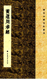 历代小楷名作选刊  黄道周孝经