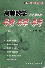 高等数学  同济·第4版  导教·导学·导考  下