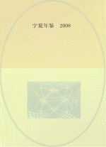 宁夏年鉴  2008