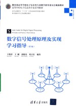 数字信号处理原理及实现学习指导