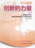 创新的力量  上  湖南省大学生思想道德素质提升工程理论研究