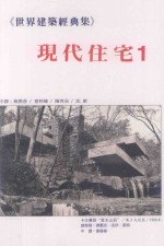 世界建筑经典集  1  现代住宅  1