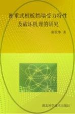 衡重式桩板挡墙受力特性及破坏机理的研究