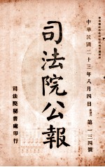 司法公报  第134号