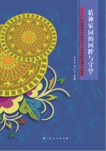 精神家园的回眸与守望  广西民间故事中的社会主义核心价值观因素阐释