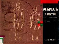 男性与女性人体计测  人因工程在设计上的应用