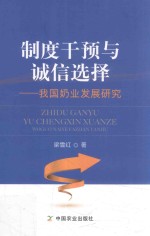 制度干预与诚信选择  我国奶业发展研究