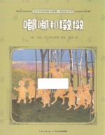 百年经典图画书典藏根娃娃系列  嘟嘟和墩墩  0-6岁