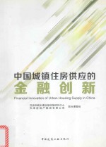 中国城镇住房供应的金融创新