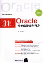 Oracle数据库管理与开发  适用于OCP认证