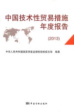 中国技术性贸易措施年度报告  2013