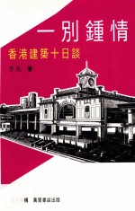 一别钟情  香港建筑十日谈=LOVE AT LAST SIGHT:Historic and Historicist Buildings in Postcolonial Hong Kong