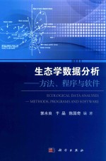 生态学数据分析  方法、程序与软件