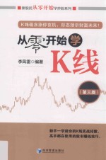 新股民从零开始学炒股系列  从零开始学K线