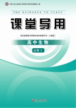 课堂导用  高中生物  必修3  人教版