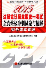 2015注册会计师全国统一考试全真终极冲刺试卷与精解  财务成本管理