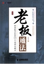 老板通法  好老板必知的500个法律关键点